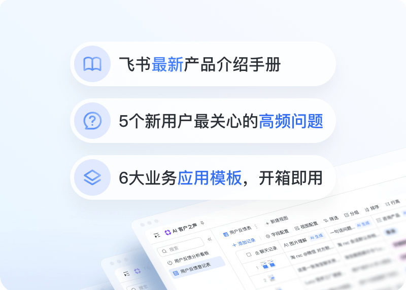 飞书云文档与多维表格